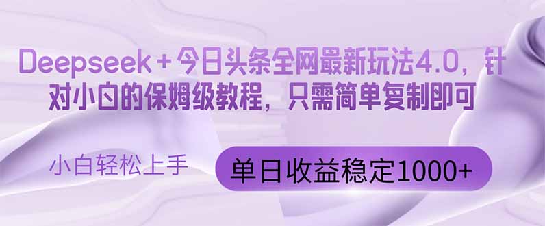 今日头条4.0最新版本 Deepseek+今日头条全网最新玩法，单日收益突破100…-59网创