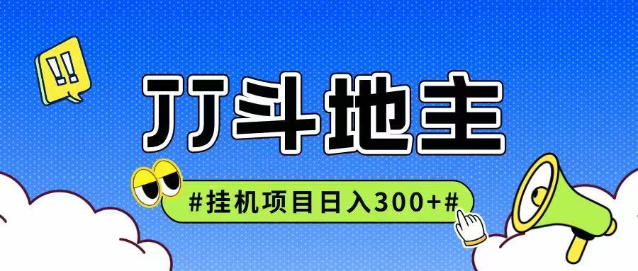 JJ全自动挂机项目，单日稳定收益300+可无限放大多劳多得-59网创