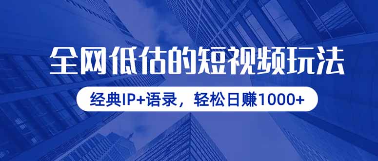 全网低估的短视频玩法,经典IP+语录,轻松日赚1000+-59网创