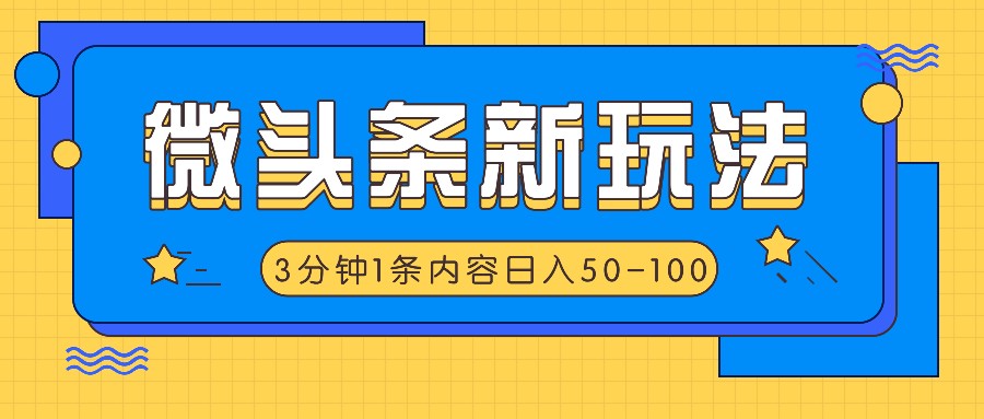 微头条新玩法,利用AI仿抄抖音热点,3分钟1条内容,日入50-100+-59网创