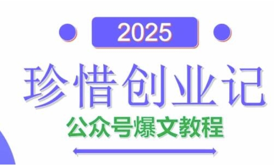 AI公众号爆文创作变现,2025公众号爆文教程(包含指令)-59网创