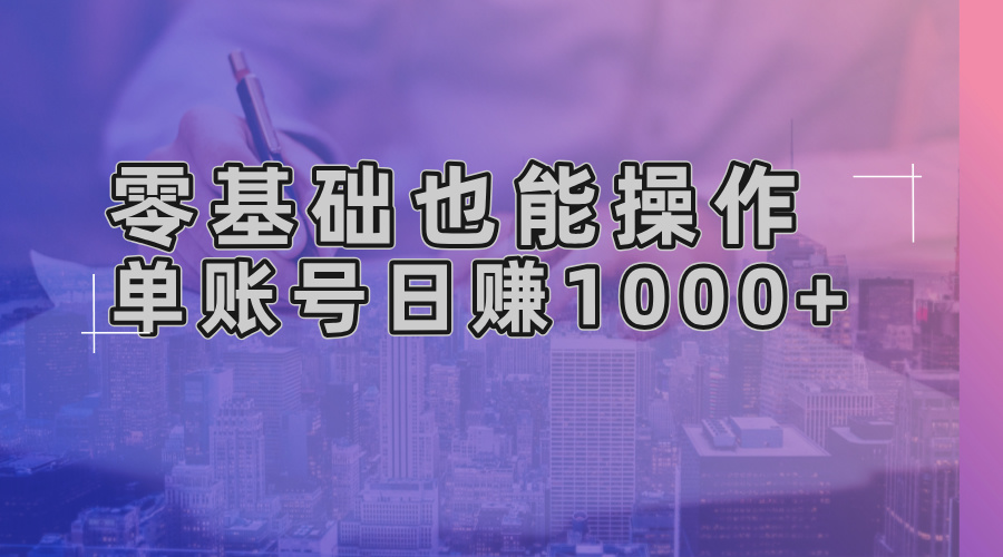 零基础也能操作！AI一键生成原创视频，单账号日赚1000+-59网创
