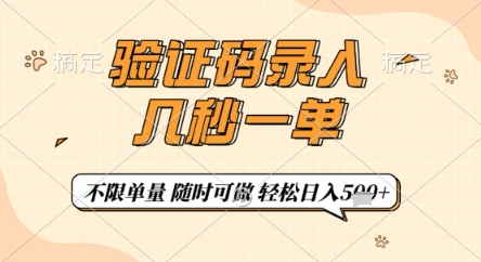 验证码录入，几秒钟一单，只需一部手机即可开始，随时随地可做，每天5张+【揭秘】-59网创