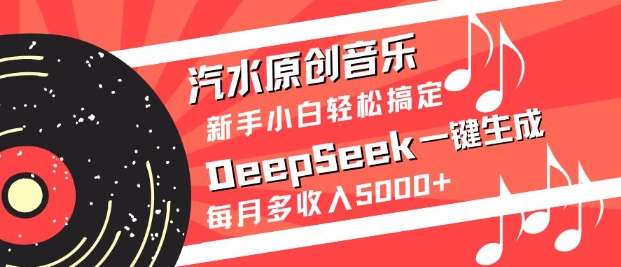 汽水原创音乐DeepSeek一键生成，新手小白轻松搞定，每月多收入5k+-59网创