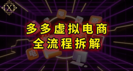 拼多多虚拟电商全流程拆解，深度学习每一个环节，看完即可上手实操-59网创
