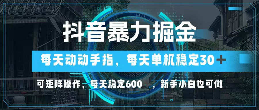抖音暴力掘金,动动手指就可以,单机30+,可矩阵操作,每天稳定600+,...-59网创