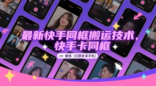 最新快手同框搬运技术，快手卡同框mt替换(仅限安卓手机)-59网创