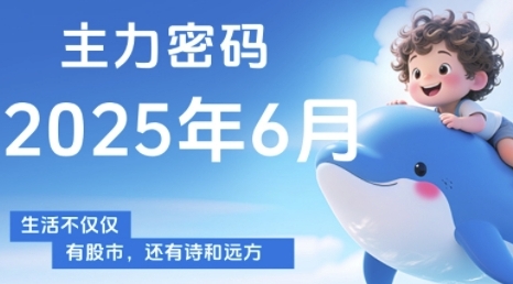 主力密码，助你洞察主力动向，培养个股分析能力，精准把握买卖时机(更新6月)-59网创