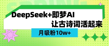 用DeepSeek做AI 古诗词视频,涨粉 10W+(保姆级教程)-59网创