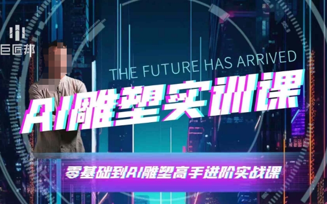 AI雕塑研习社·实训课，AI雕塑软件实操及技巧应用，一次让你成为AI雕塑高手-59网创