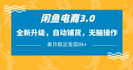 闲鱼电商3.0,全新升级,自动铺货,无脑操作,单月稳定变现8k+【揭秘】-59网创
