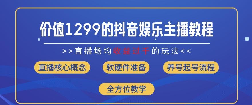 价值1299的抖音娱乐主播场均直播收入过千打法教学(8月最新)【揭秘】-59网创