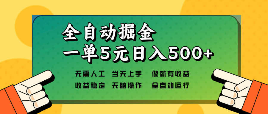 全自动掘金，一单5元单机日入500+无需人工，矩阵开干-59网创