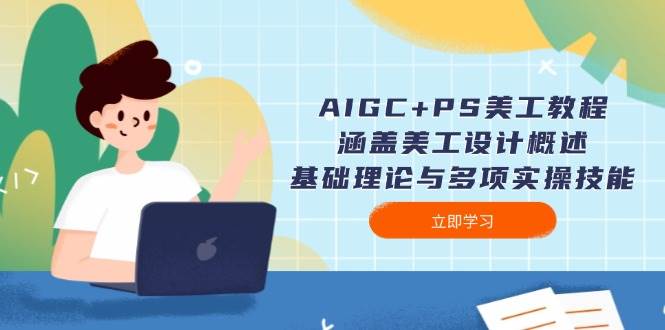 AIGC+PS美工教程：涵盖美工设计概述、基础理论与多项实操技能-59网创