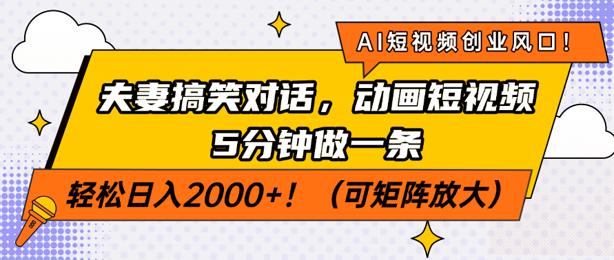 AI短视频创业风口！夫妻搞笑对话，动画短视频5分钟做一条，轻松日入200…-59网创