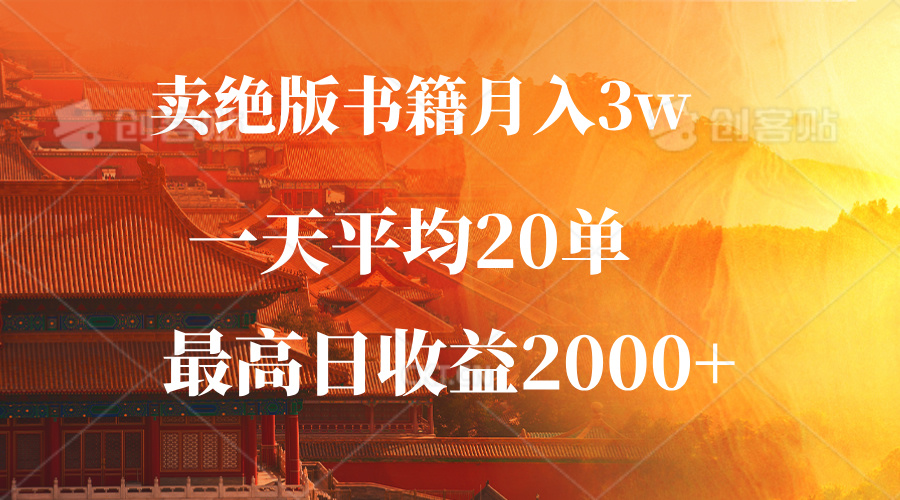 卖绝版书籍月入3W+，一单99，一天平均20单，最高收益日入2000+-59网创