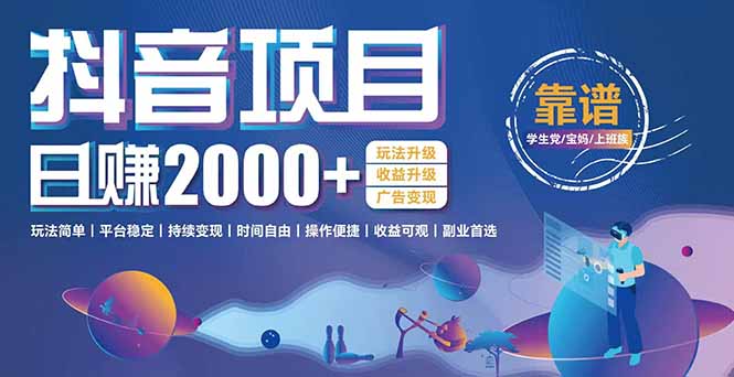 抖音小游戏项目：日收益2000+暴利逆袭，玩法简单|平台稳定|持续变现-59网创