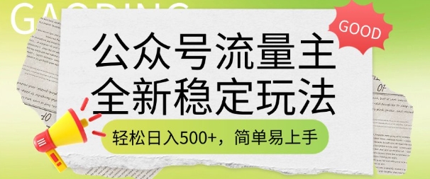公众号流量主全新稳定玩法，轻松日入5张，简单易上手，做就有收益(附详细实操教程)-59网创