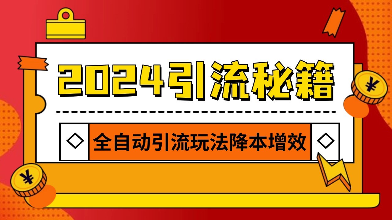2024引流打粉全集，路子很野 AI一键克隆爆款自动发布 日引500+精准粉-59网创