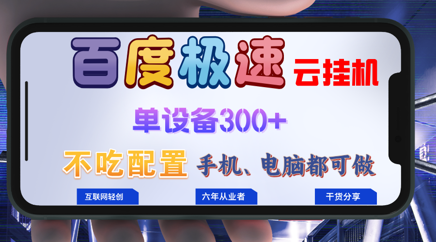百度极速云挂机，无脑操作挂机日入300+，小白轻松上手！！！-59网创