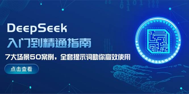DeepSeek入门到精通指南，7大场景50案例，全套提示词助你高效使用-59网创