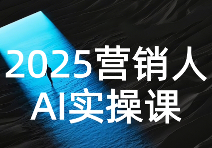 AI营销抢跑实战：从Prompt到方案，效率碾压同行-59网创
