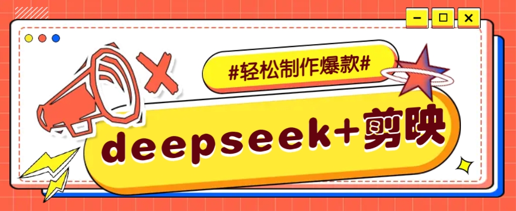 DeepSeek+剪映，一键生成原创文案和视频 (各种故事视频)几分钟教会你-59网创