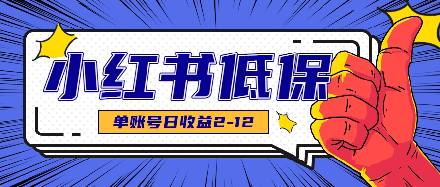 适合空闲时间操作的小红书低保项目,小红薯发布笔记,单个账号每天可获得2-12元左右-59网创