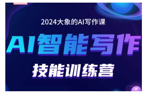2024AI智能写作技能训练营,教你打造赚钱账号,投喂技巧,组合文章技巧,掌握流量密码-59网创