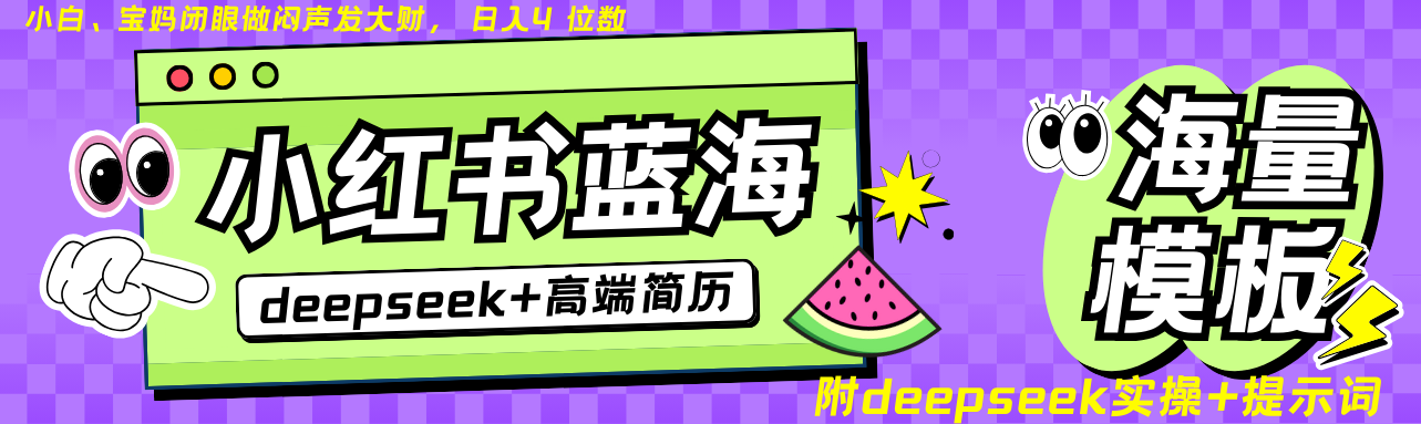 Deepseek+小红书简历蓝海赛道 日入无上限 24小时自动发货 零成本 不限时间地点-59网创