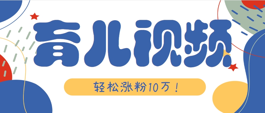 涨粉10万！用Ai制作【育儿母子对话】视频，竟然这么简单-59网创