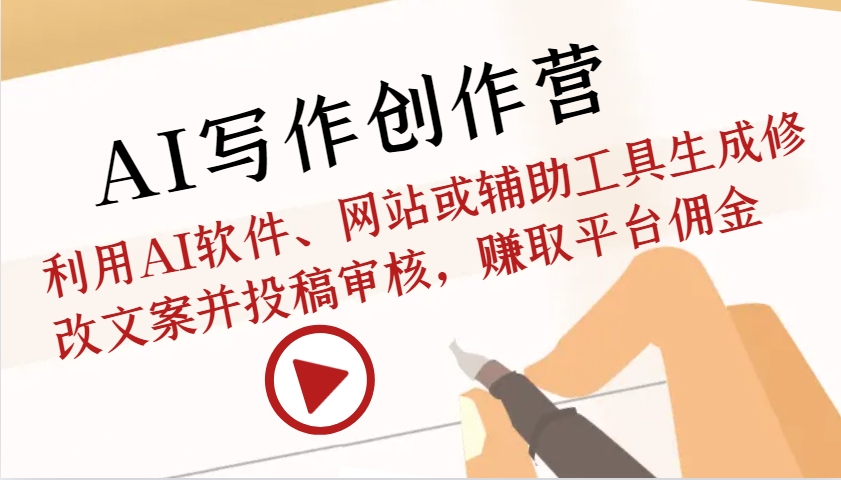 AI写作创作营：利用AI软件、网站或辅助工具生成修改文案并投稿审核，赚取平台佣金-59网创