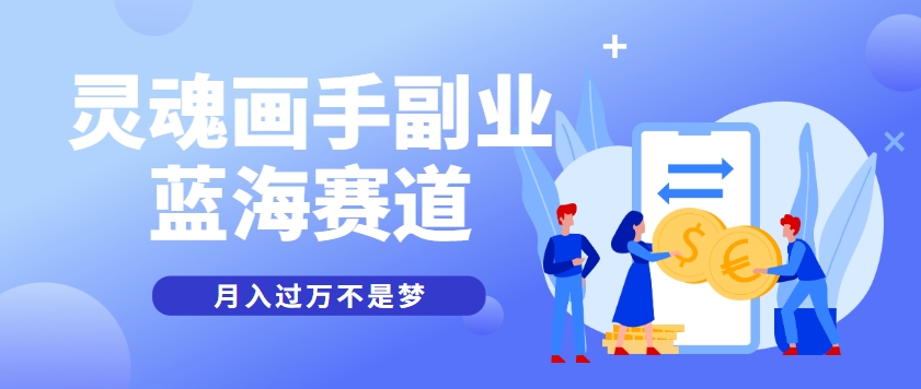 抽象灵魂画师，蓝海赛道，条条作品几十万播放，月入过万不是梦-59网创