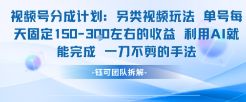 视频号分成另类视频玩法单号每天固定150左右的收益利用AI就能完成一刀不剪的手法-59网创