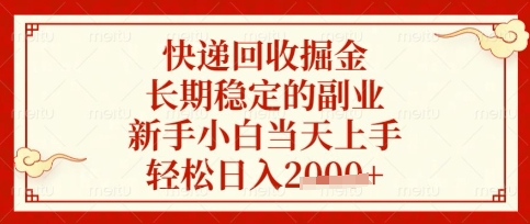 快递回收掘金项目，长期稳定的副业，新手小白当天上手，轻松日入数张【揭秘】-59网创