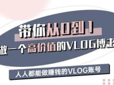 带你从0-1做一个高价值的VLOG博主三期，人人都能做挣钱的VLOG账号-59网创