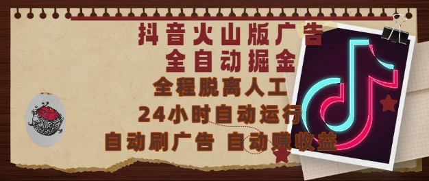 抖音火山版广告全自动掘金，24小时自动运行，自动刷广告，自动整收益，0基础小白也能上手【揭秘】-59网创
