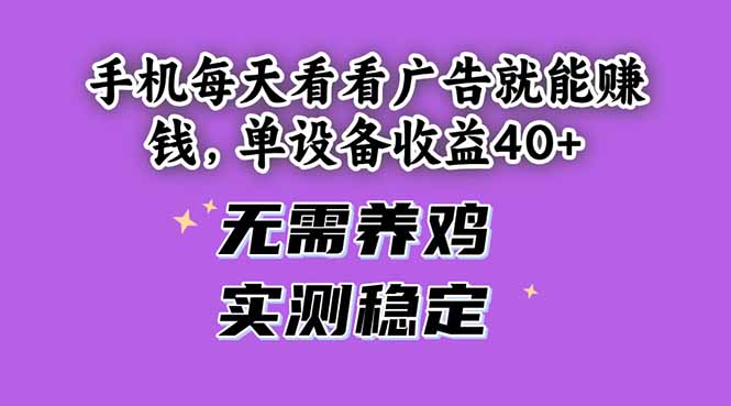 手机每天看看广告就能赚钱，单设备收益40+ 无需养鸡，实测稳定-59网创