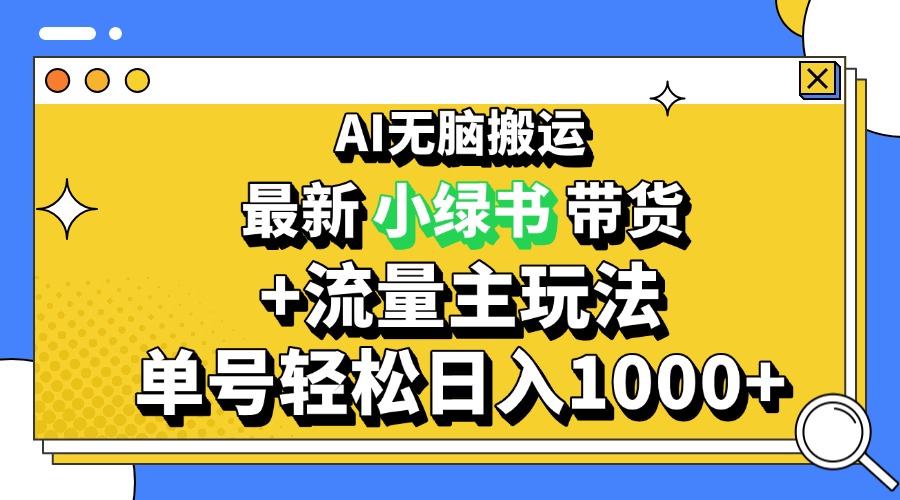 2024最新公众号+小绿书带货3.0玩法,AI无脑搬运,3分钟一篇图文 日入1000+-59网创