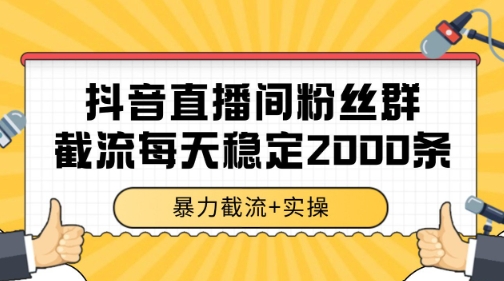 抖音直播间粉丝群暴力截流，一台电脑每天稳定2000条数据【揭秘】-59网创