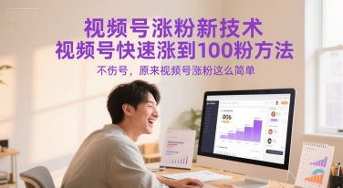视频号涨粉新技术，视频号快速涨到100粉方法，不伤号，原来视频号涨粉这么简单-59网创