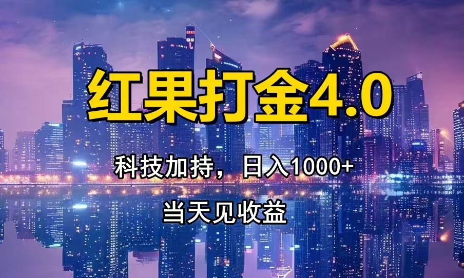 红果打金4.0，扫黑科技加持赋能，日入1000+，小白当天见收益-59网创