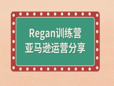 亚马逊流程全解析(Regan训练营)-59网创
