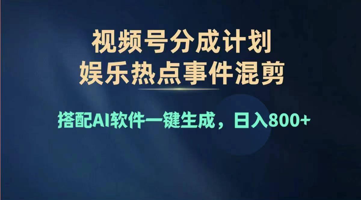 2024年度视频号赚钱大赛道,单日变现1000+,多劳多得,复制粘贴100%过...-59网创