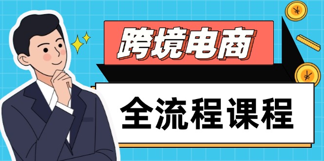 跨境电商全流程课程，社媒运营独立站搭建，掌握选品流量，实现高效出海-59网创