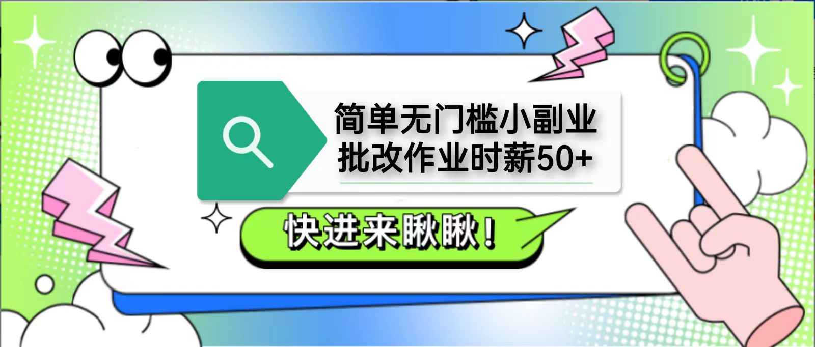 简单无门槛小副业，批改作业时薪50+，直接提现到支付宝-59网创