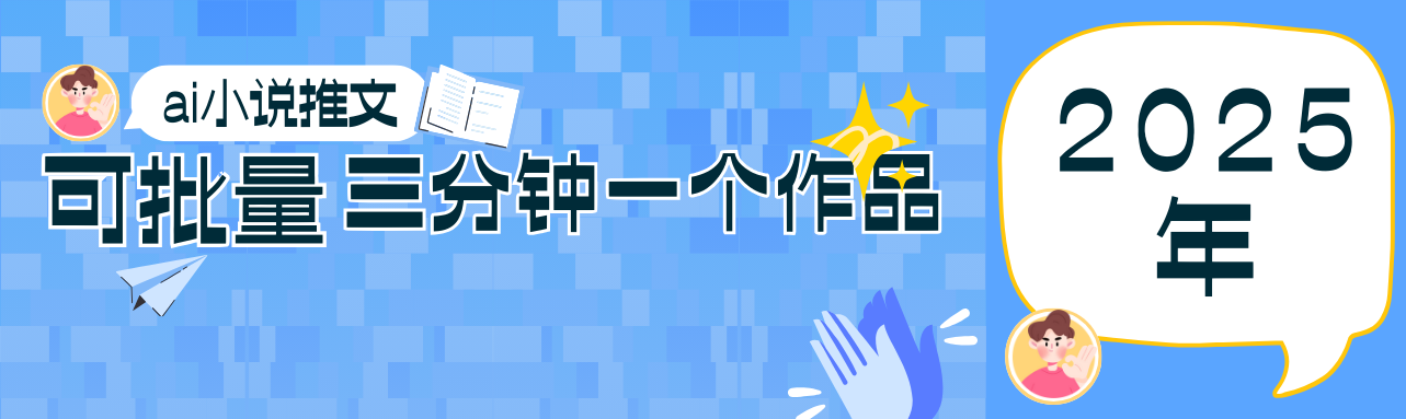0基础也能上手的副业新风口，小说推文项目全攻略，可批量三分钟一个作品-59网创