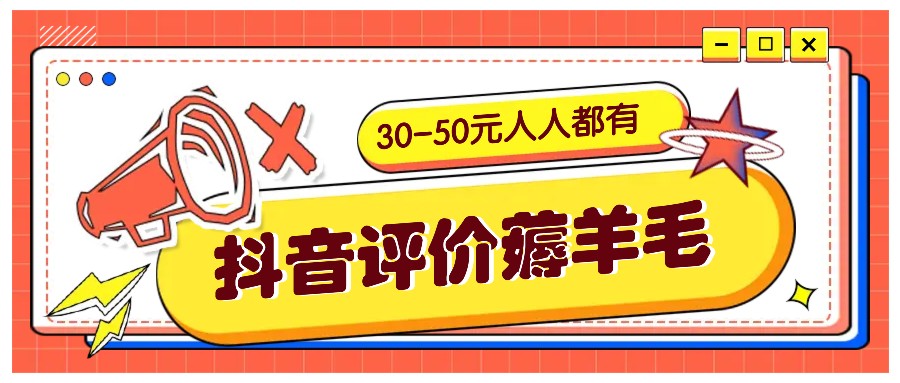 抖音评价薅羊毛，30-50元，邀请一个20元，人人都有！【附入口】-59网创