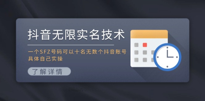 抖音无限实名技术:一个SFZ号码可以十名无数个抖音账号,具体自己实操-59网创