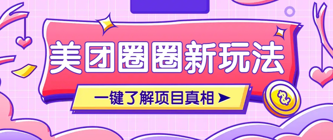 美团CPS赚钱项目新玩法，自动化玩法，有达人十天实现了佣金超过7万元【保姆级教程】-59网创